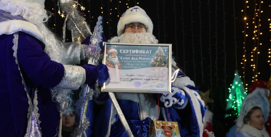 Наш «Супер Дед Мороз»